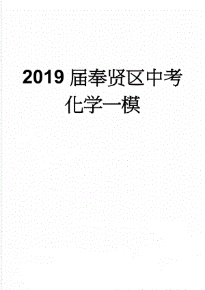 2019届奉贤区中考化学一模(9页).doc