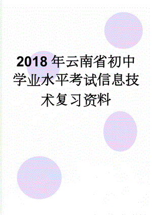 2018年云南省初中学业水平考试信息技术复习资料(34页).doc