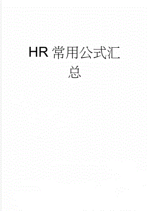 HR常用公式汇总(4页).doc