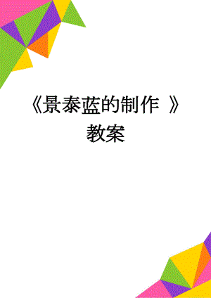 景泰蓝的制作 教案(12页).doc