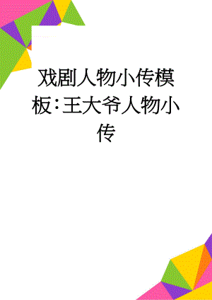 戏剧人物小传模板：王大爷人物小传(3页).doc