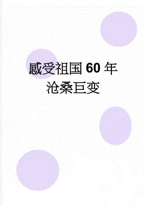 感受祖国60年沧桑巨变(2页).doc