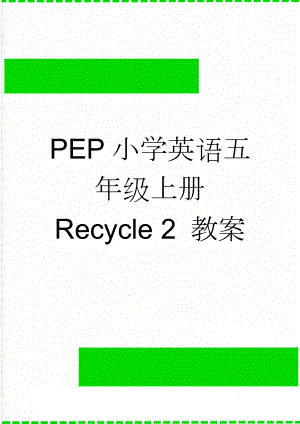 PEP小学英语五年级上册 Recycle 2 教案(9页).doc