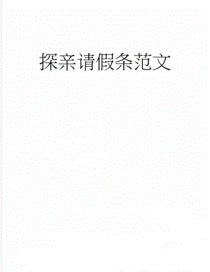探亲请假条范文(4页).doc