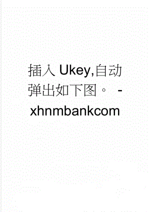 插入Ukey,自动弹出如下图 - xhnmbankcom(3页).doc