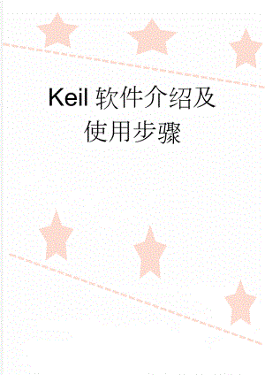 Keil软件介绍及使用步骤(4页).doc