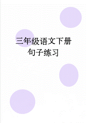 三年级语文下册句子练习(6页).doc