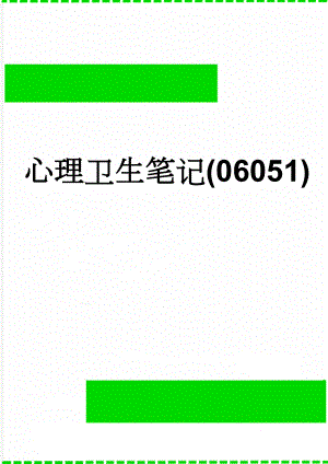 心理卫生笔记(06051)(7页).doc
