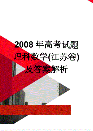 2008年高考试题理科数学(江苏卷)及答案解析(12页).doc