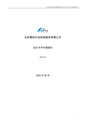 银信科技：2022年半年度报告.PDF
