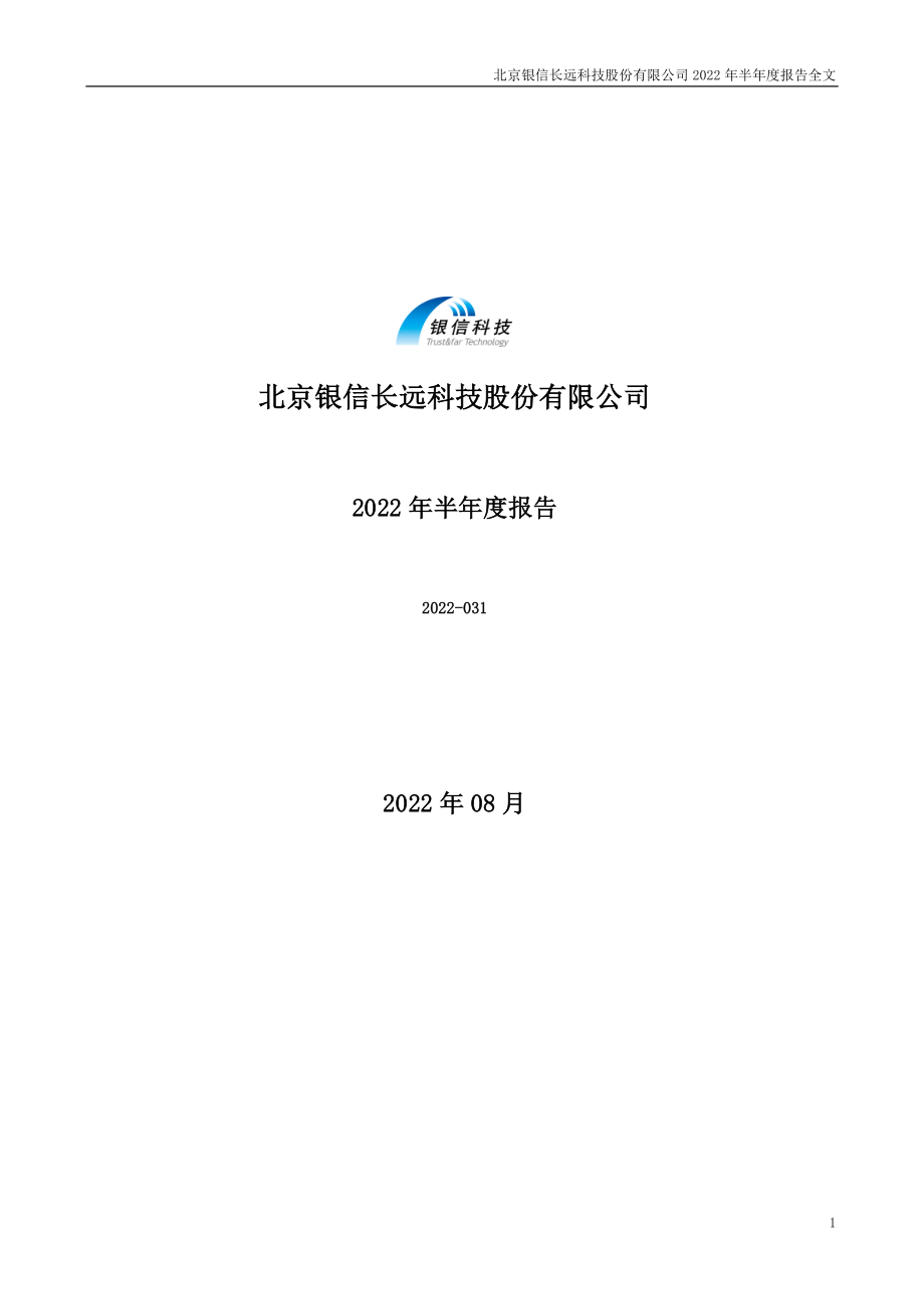 银信科技：2022年半年度报告.PDF_第1页