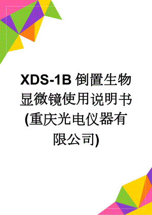 XDS-1B倒置生物显微镜使用说明书(重庆光电仪器有限公司)(11页).doc