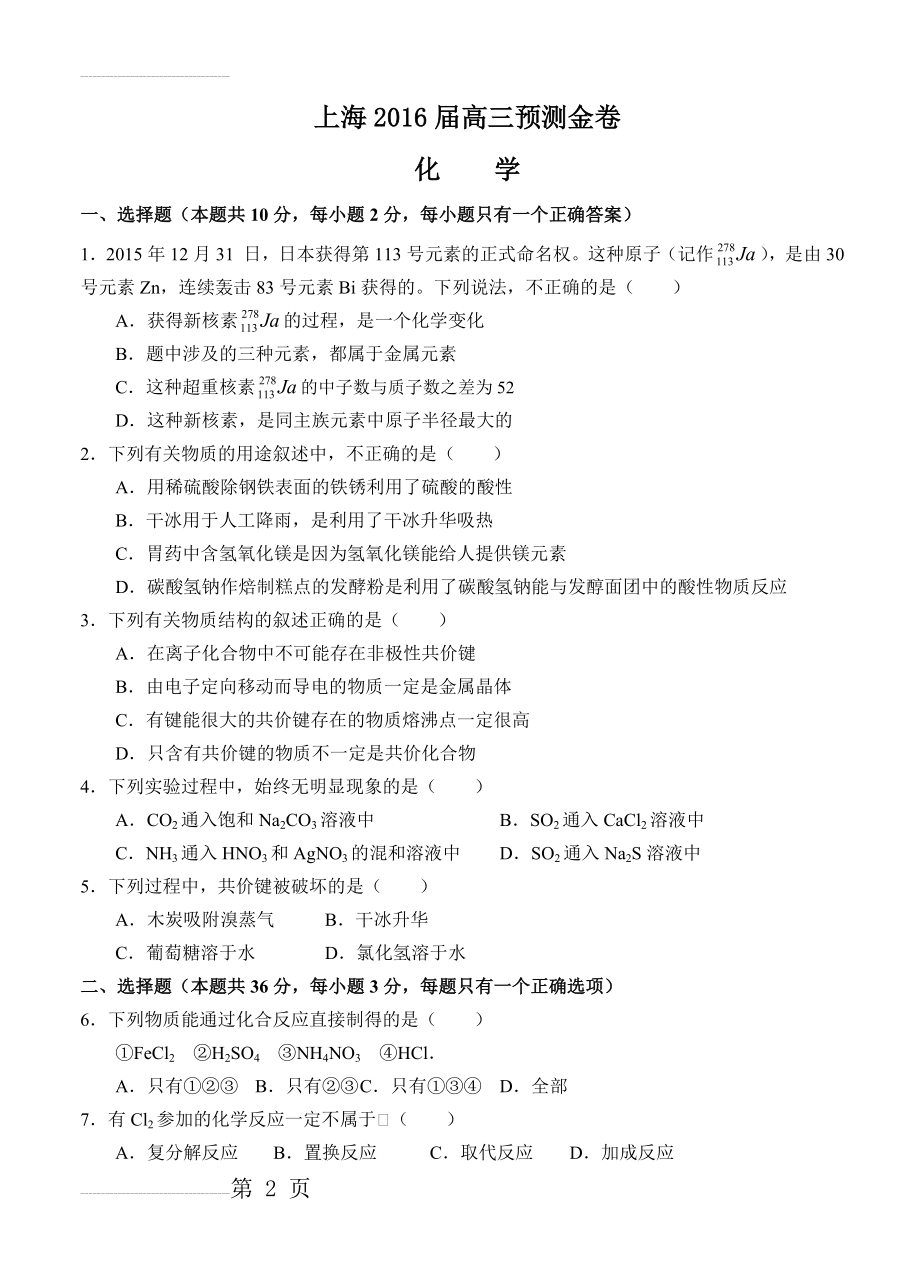 【上海市】届届高三预测金卷（化学）及答案解析(11页).doc_第2页