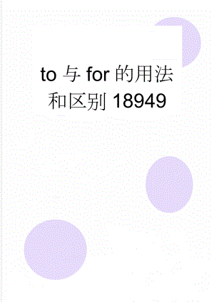 to与for的用法和区别18949(3页).doc