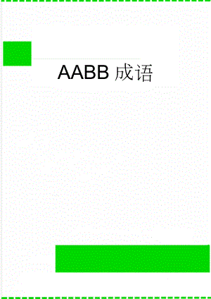 AABB成语(7页).doc