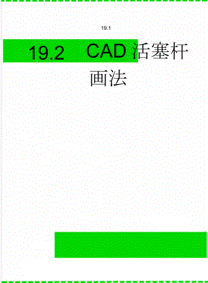 CAD活塞杆画法(6页).doc