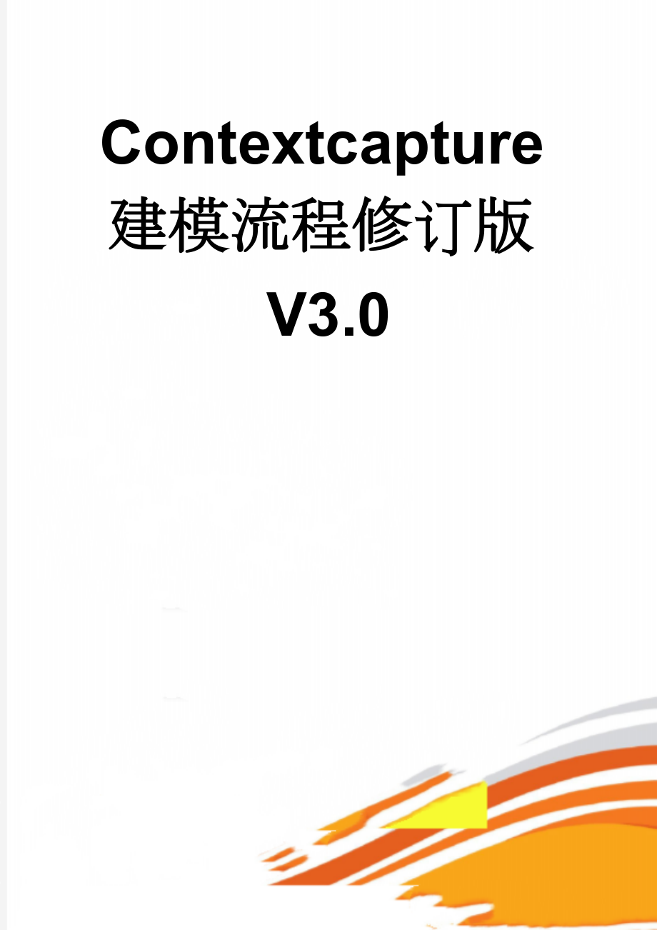 Contextcapture建模流程修订版V3.0(11页).doc_第1页