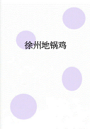 徐州地锅鸡(2页).doc