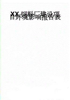 XX饲料厂建设项目环境影响报告表(21页).doc