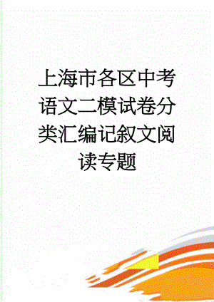 上海市各区中考语文二模试卷分类汇编记叙文阅读专题(32页).doc