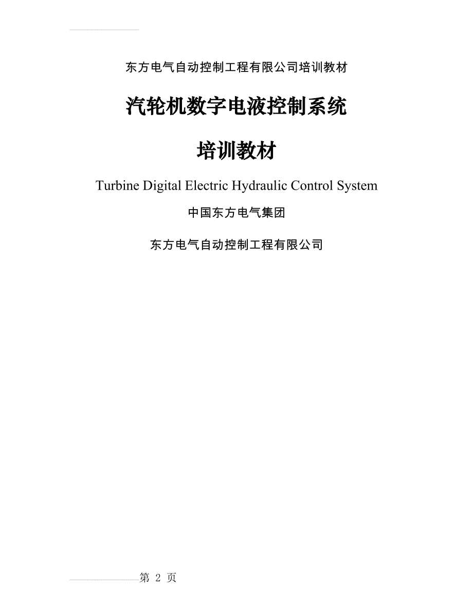 DEH教程－汽轮机数字电液控制系统(40页).doc_第2页