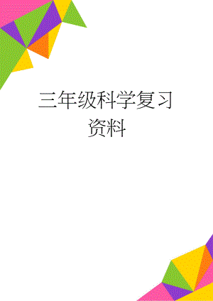 三年级科学复习资料(3页).doc