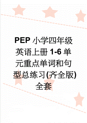 PEP小学四年级英语上册1-6单元重点单词和句型总练习(齐全版)全套(7页).doc