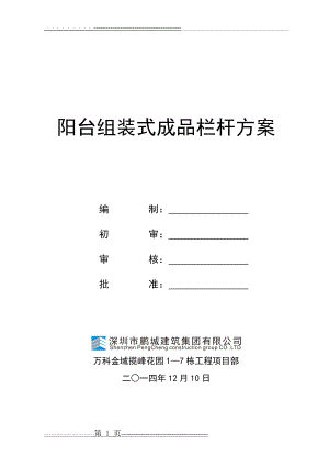 栏杆安装施工方案(51页).doc