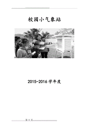 校园小气象站(17页).doc