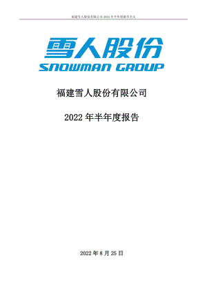 雪人股份：2022年半年度报告.PDF