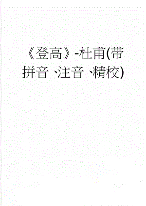 登高-杜甫(带拼音、注音、精校)(2页).doc