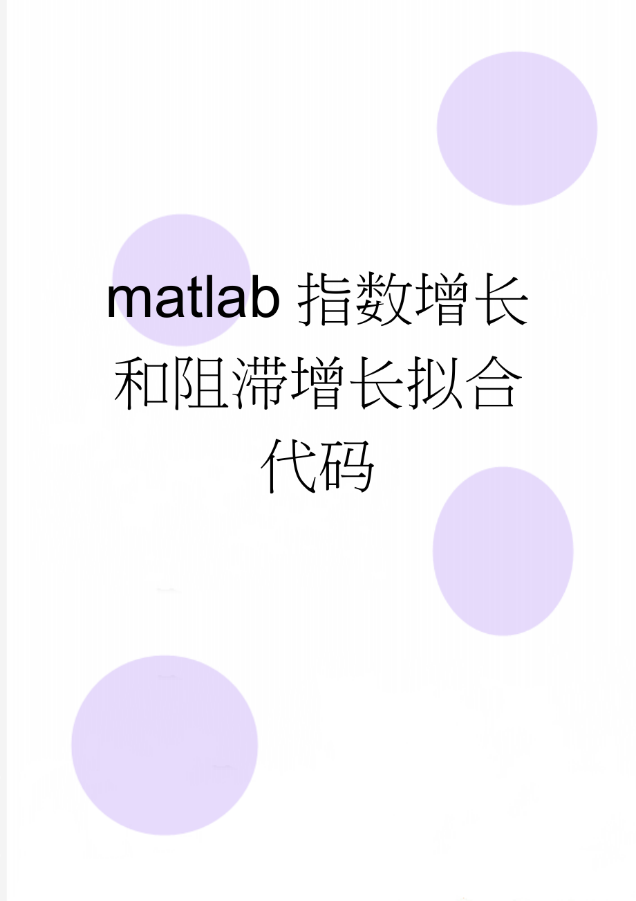 matlab指数增长和阻滞增长拟合代码(4页).doc_第1页