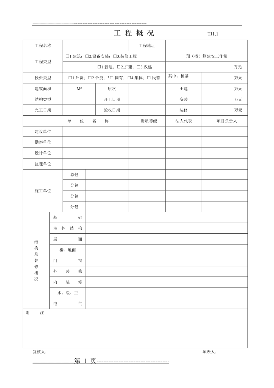 江苏省土建全套资料表格(102页).doc_第1页
