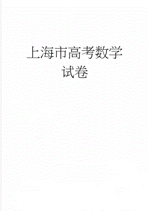 上海市高考数学试卷(16页).doc