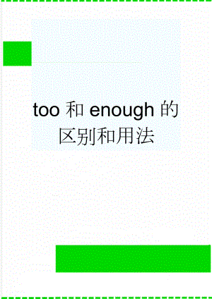 too和enough的区别和用法(3页).doc