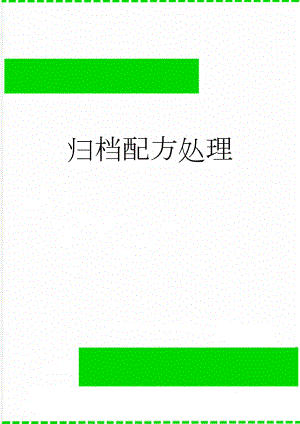 归档配方处理(7页).doc