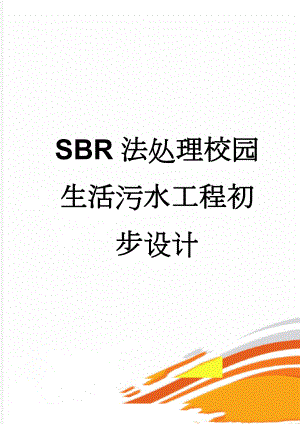 SBR法处理校园生活污水工程初步设计(43页).doc