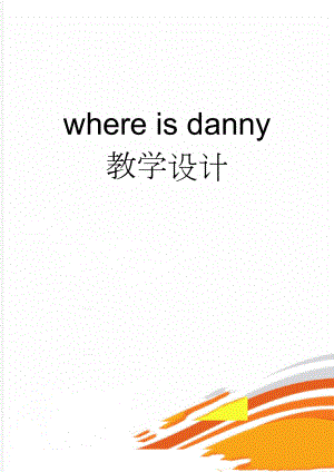 where is danny 教学设计(4页).doc