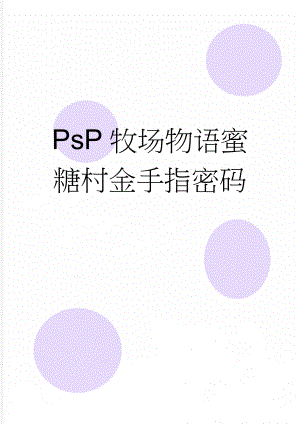 PsP牧场物语蜜糖村金手指密码(6页).doc