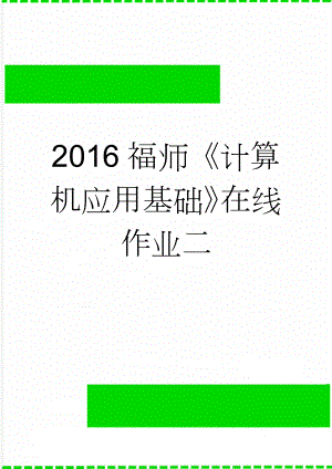 2016福师计算机应用基础在线作业二(8页).doc