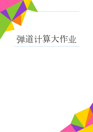 弹道计算大作业(11页).doc