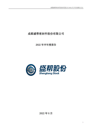 盛帮股份：2022年半年度报告.PDF