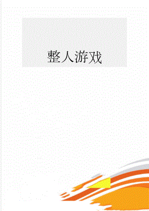 整人游戏(4页).doc