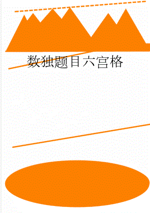 数独题目六宫格(2页).doc