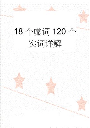 18个虚词120个实词详解(46页).doc
