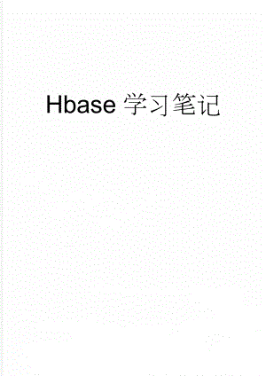 Hbase学习笔记(8页).doc