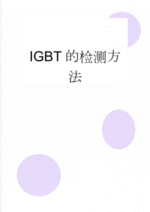 IGBT的检测方法(8页).doc