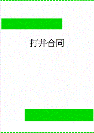 打井合同(3页).doc