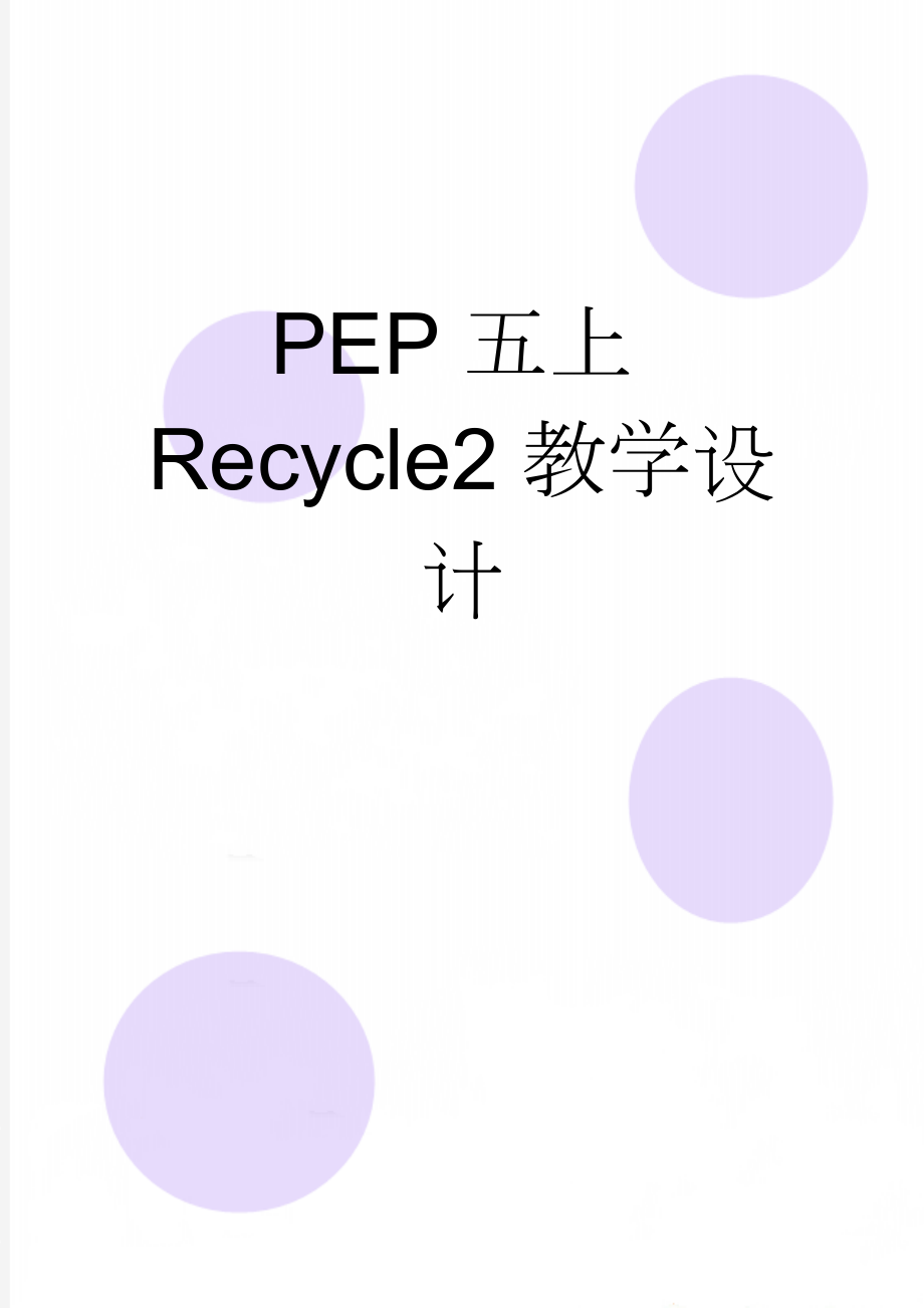 PEP五上Recycle2教学设计(10页).doc_第1页
