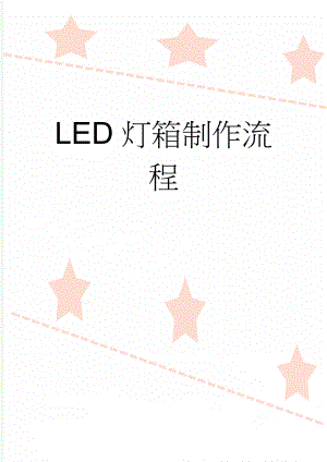 LED灯箱制作流程(6页).doc